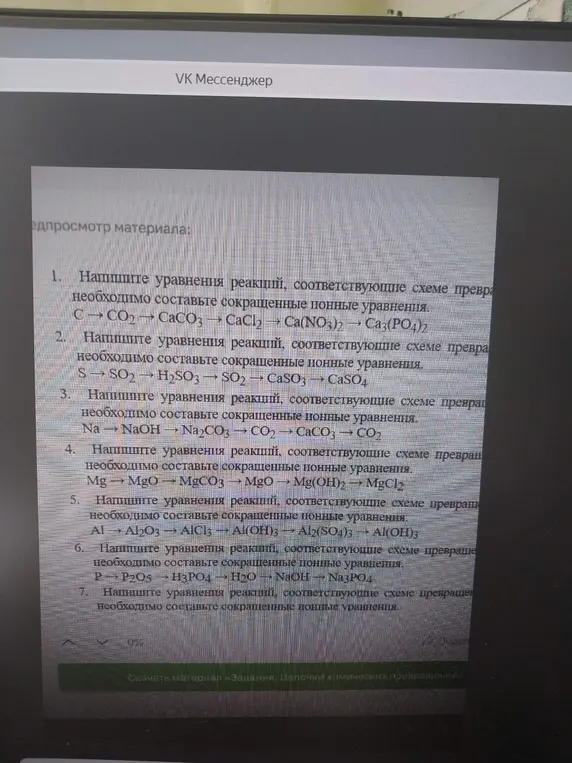Напиши уравнения реакций, соответствующие схеме превращений C→CO₂→ CaCO3 → CaCl2 → Ca(NO3)2 → Ca3(PO4)2, необходимо составить сокращенные полные уравнения.