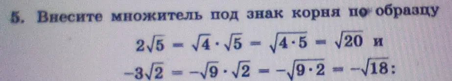 Объясни, как внести множитель под знак корня по образцу: 2√5