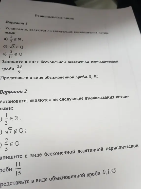 Помоги установить, являются ли следующие высказывания истинными: 2/7 не принадлежит N