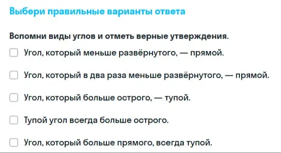 Выбери правильные варианты ответа в задании про виды углов и отметь верные утверждения.