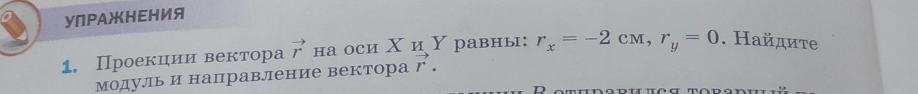 Можешь помочь мне найти модуль и направление вектора, если проекции вектора на оси X и Y равны: rx = -2 см, ry = 0?