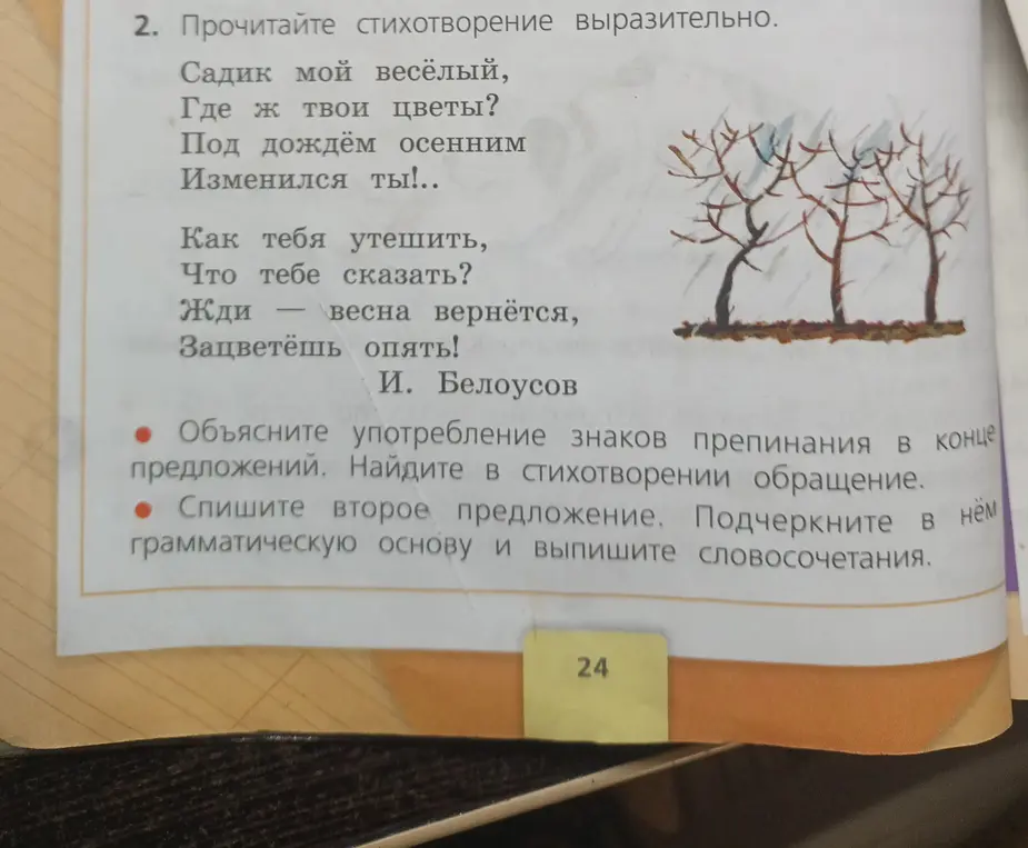 Объясни употребление знаков препинания в конце предложений и найди в стихотворении обращение.