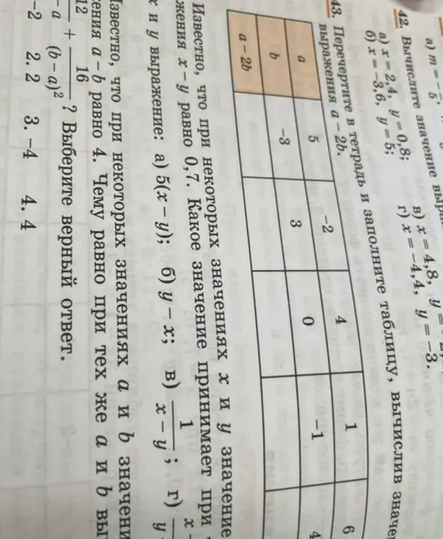 Помоги заполнить таблицу, вычислив значение выражения a-2b, известно, что при некоторых значениях х и у значение выражения х-у равно 0,7. Какое значение принимает при х и у выражение: а) 5(x - y)