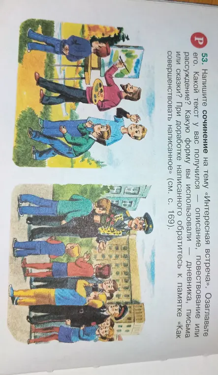 Напиши сочинение на тему «Интересная встреча»