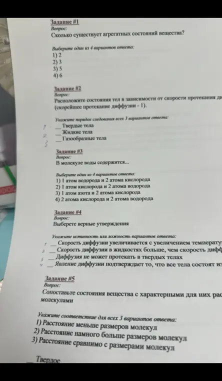 Ты можешь ответить на вопросы по физике: сколько существует агрегатных состояний вещества; расположи состояния тел в зависимости от скорости протекания диффузии; что содержится в молекуле воды; выбери верные утверждения о диффузии; сопоставь состояния вещества с характерными для них расстояниями между молекулами?