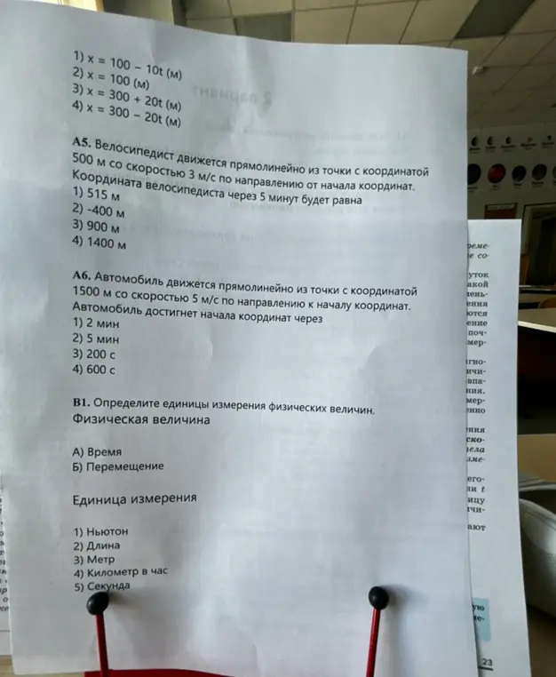 Реши задачу А5: Велосипедист движется прямолинейно из точки с координатой 500 м со скоростью 3 м/с по направлению от начала координат. Координата велосипедиста через 5 минут будет равна?