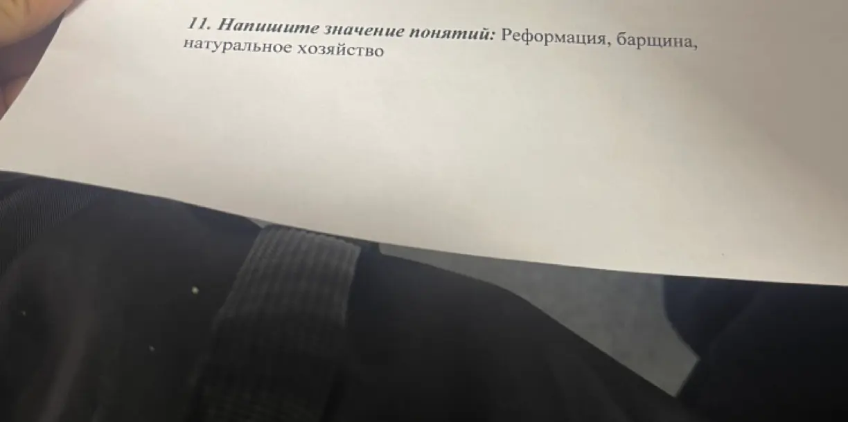 Объясни значение понятий: Реформация, барщина, натуральное хозяйство