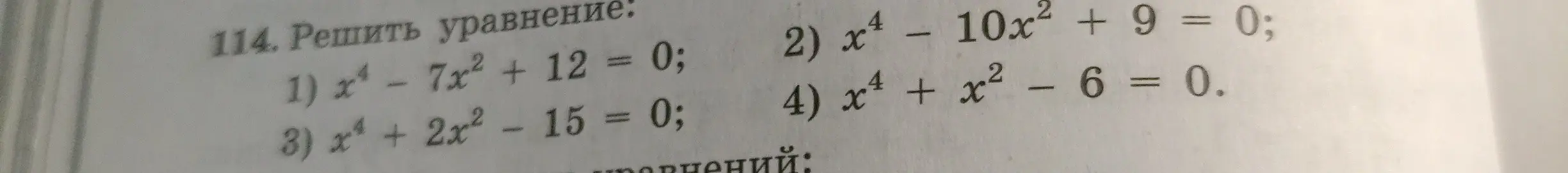Реши уравнение x² - 7x² + 12 = 0