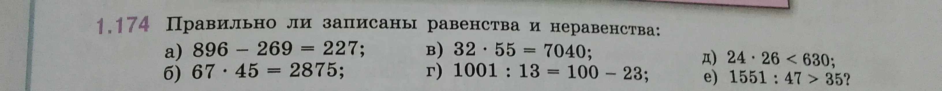 Определи, правильно ли записано равенство или неравенство: 896 - 269 = 227