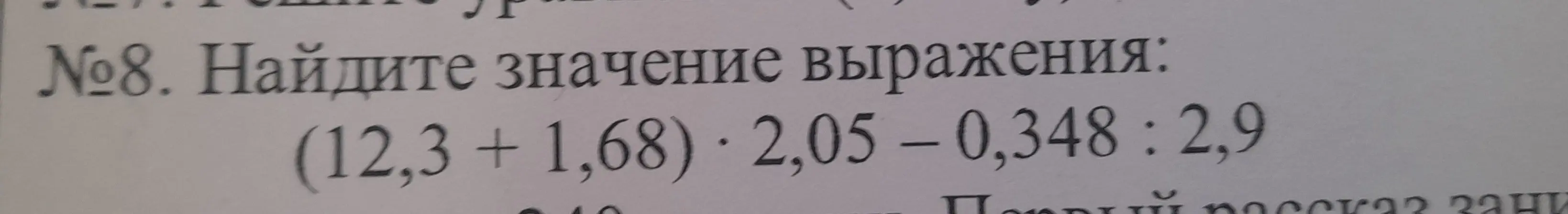 Можешь ли ты помочь мне найти значение выражения (12,3 + 1,68) * 2,05 - 0,348 : 2,9