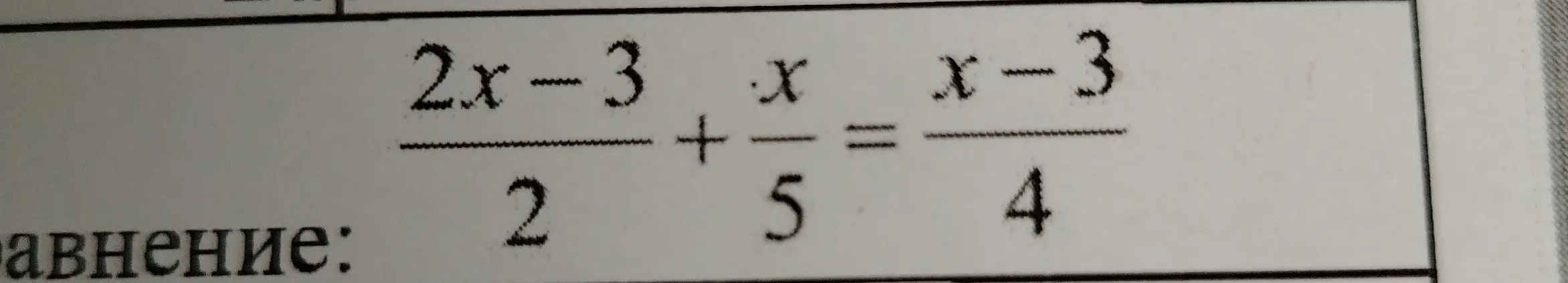 Помоги мне решить уравнение (2x-3)/2 + x/5 = (x-3)/4