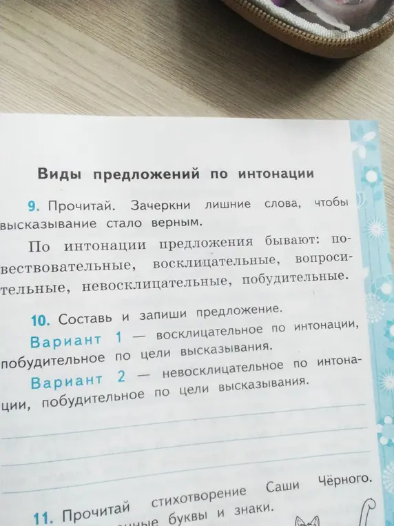 Выполни задание: в 9 задании зачеркни лишние слова, чтобы высказывание стало верным; в 10 задании составь и запиши предложение, вариант 1 - восклицательное по интонации, побудительное по цели высказывания