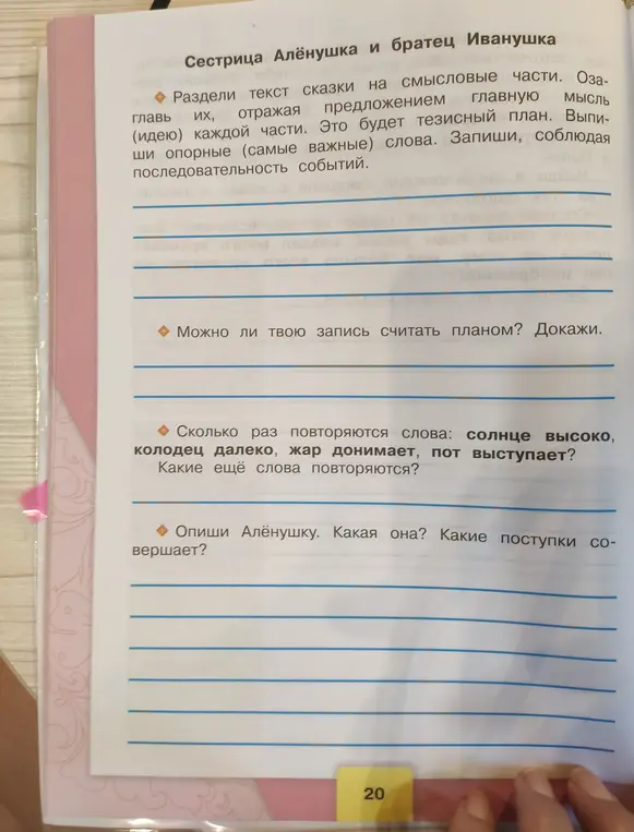 Предложи план, как разделить сказку "Сестрица Алёнушка и братец Иванушка" на смысловые части