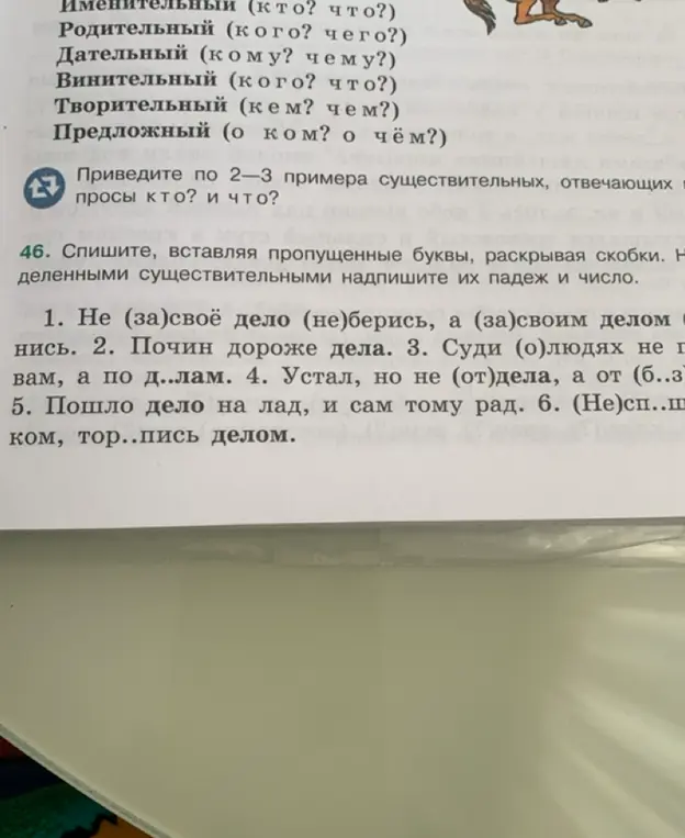 Выполни задание 46: спиши, вставляя пропущенные буквы, раскрывая скобки. Над выделенными существительными надпиши их падеж и число.