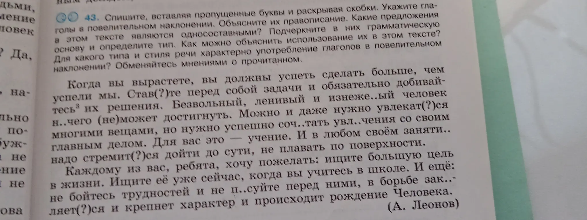 Выполни задание 43: спиши текст, вставляя пропущенные буквы и раскрывая скобки, укажи глаголы в повелительном наклонении, объясни их правописание, определи, какие предложения в этом тексте являются односоставными, подчеркни в них грамматическую основу и определи тип, объясни использование односоставных предложений в тексте, определи, для какого типа и стиля речи характерно употребление глаголов в повелительном наклонении.