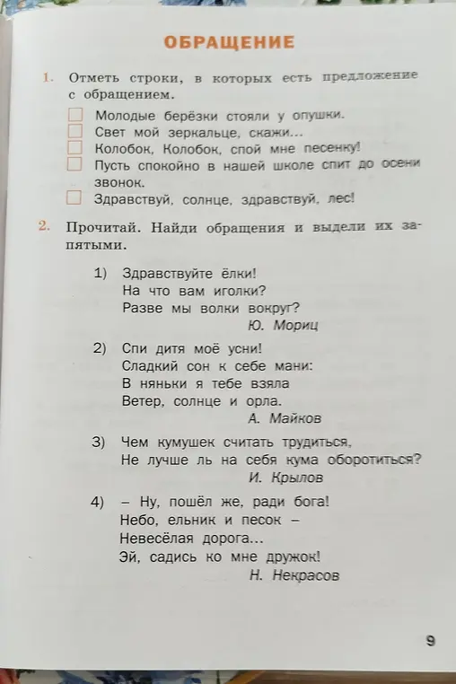 Отметь строки, в которых есть предложение с обращением.