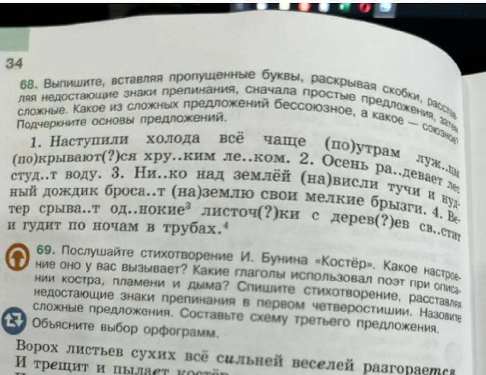 Выполни задание 68: выпиши, вставляя пропущенные буквы, раскрывая скобки, расставляя недостающие знаки препинания, сначала простые предложения, затем сложные.