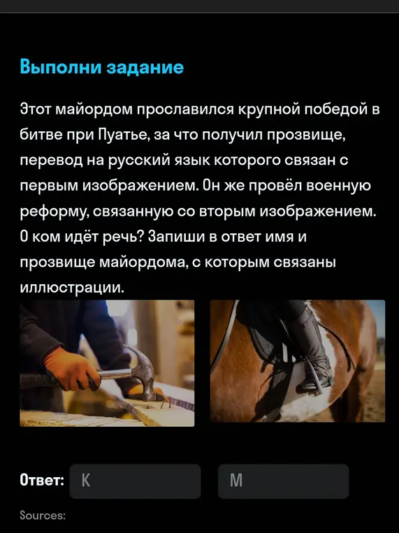 Определи имя и прозвище майордома, который прославился победой в битве при Пуатье и провёл военную реформу