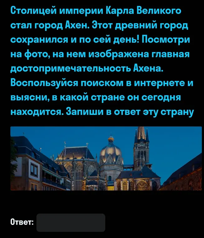 Определи, в какой стране находится город Ахен