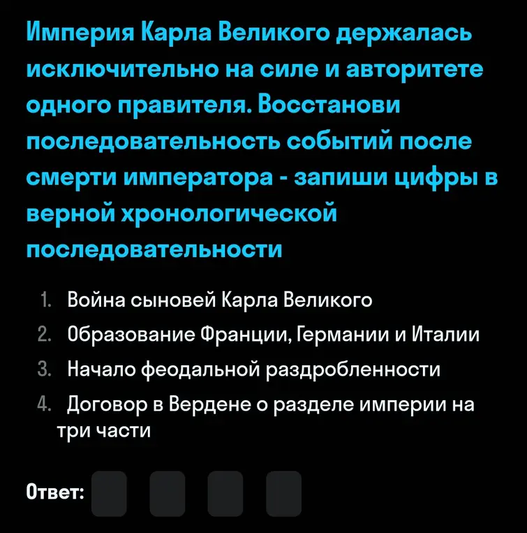 Восстанови последовательность событий после смерти императора Карла Великого