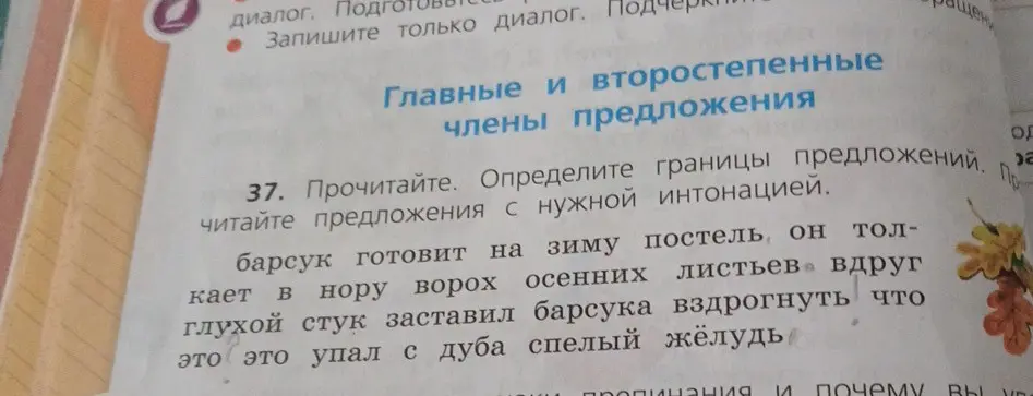 Определи границы предложений в тексте: "барсук готовит на зиму постель, он толкает в нору ворох осенних листьев, вдруг глухой стук заставил барсука вздрогнуть что это это упал с дуба спелый жёлудь"