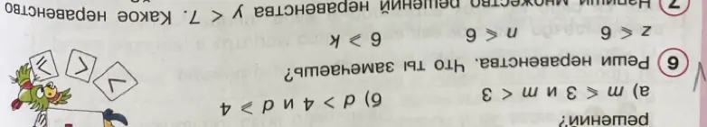 Реши неравенства: а) m ≥ 3 и m < 3