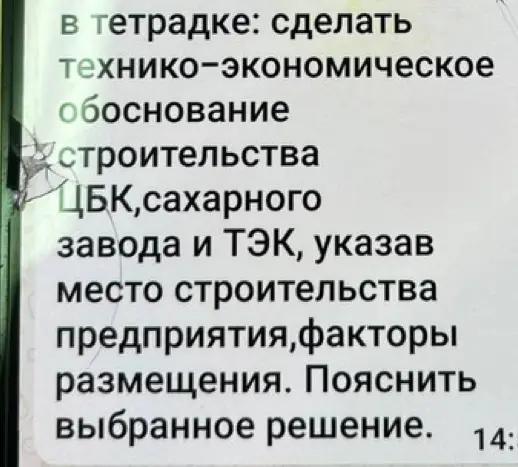 Ты просишь сделать технико-экономическое обоснование строительства ЦБК, сахарного завода и ТЭК, указав место строительства предприятия, факторы размещения и пояснив выбранное решение.