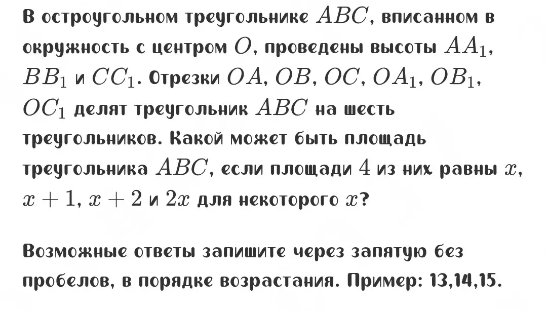 Можешь ли ты определить, какой может быть площадь треугольника ABC, если площади 4 из них равны х, х + 1, х + 2 и 2х для некоторого х?