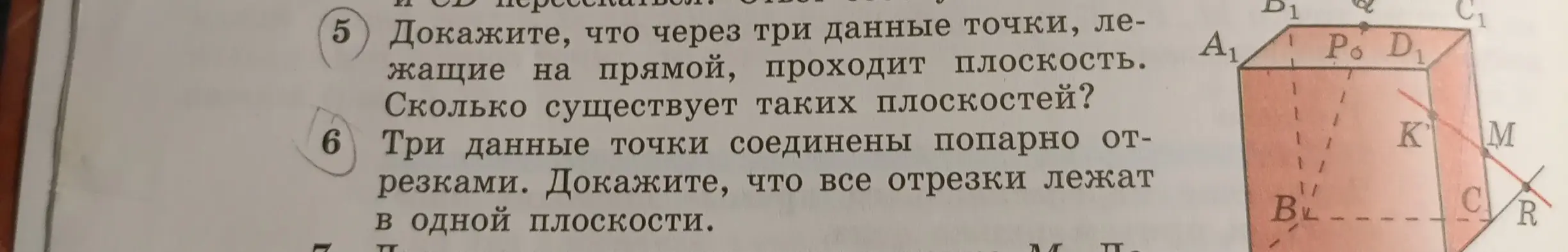 Ты просишь доказать, что через три данные точки, лежащие на прямой, проходит плоскость и посчитать, сколько существует таких плоскостей, а также доказать, что три данные точки, соединенные попарно отрезками, лежат в одной плоскости.