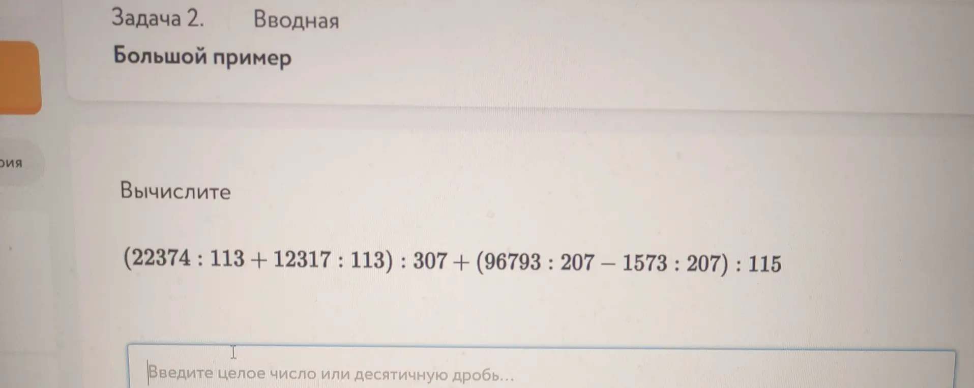 Вычисли выражение (22374: 113 +12317:113): 307+ (96793 : 207 - 1573:207): 115