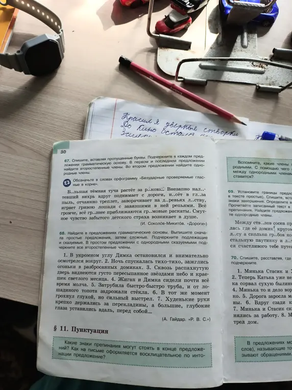 Помоги, пожалуйста, с упражнениями 67 и 68. В упражнении 67 нужно вставить пропущенные буквы, подчеркнуть грамматическую основу и найти второстепенные члены. В упражнении 68 нужно найти грамматические основы, выписать простые и сложные предложения и подчеркнуть члены предложения.