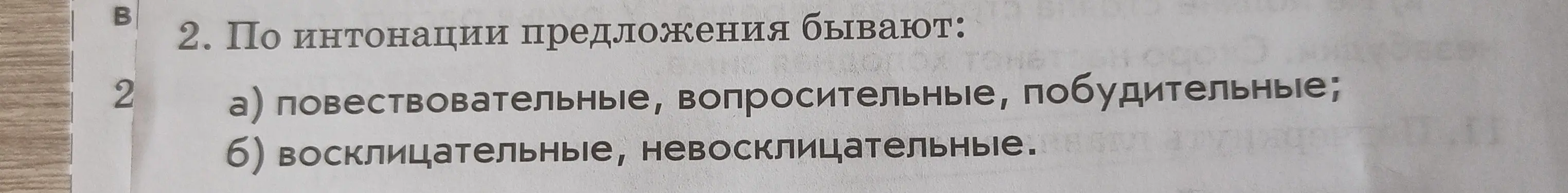 Какие бывают предложения по интонации?