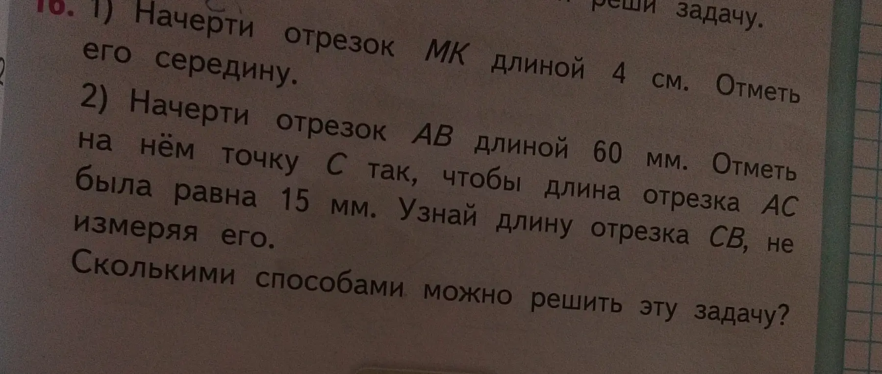 Начерти отрезок MK длиной 4 см и отметь его середину.