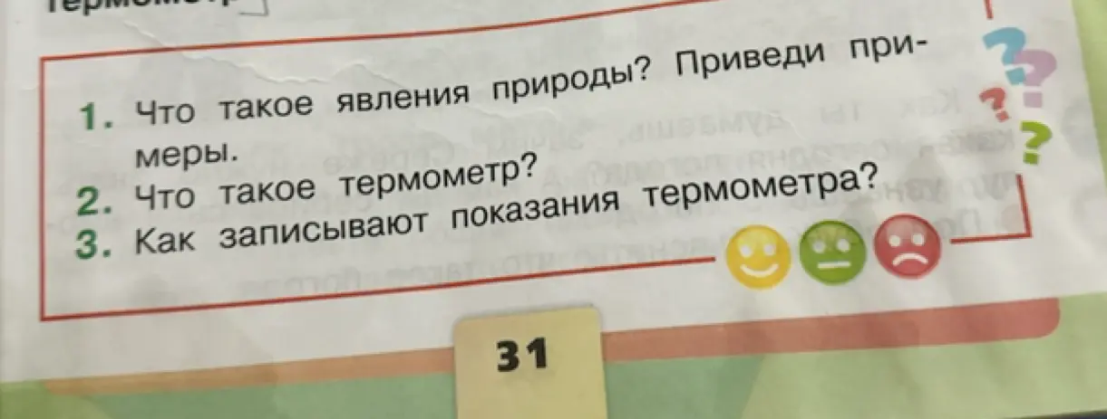 Что такое явления природы? Что такое термометр? Как записывают показания термометра?