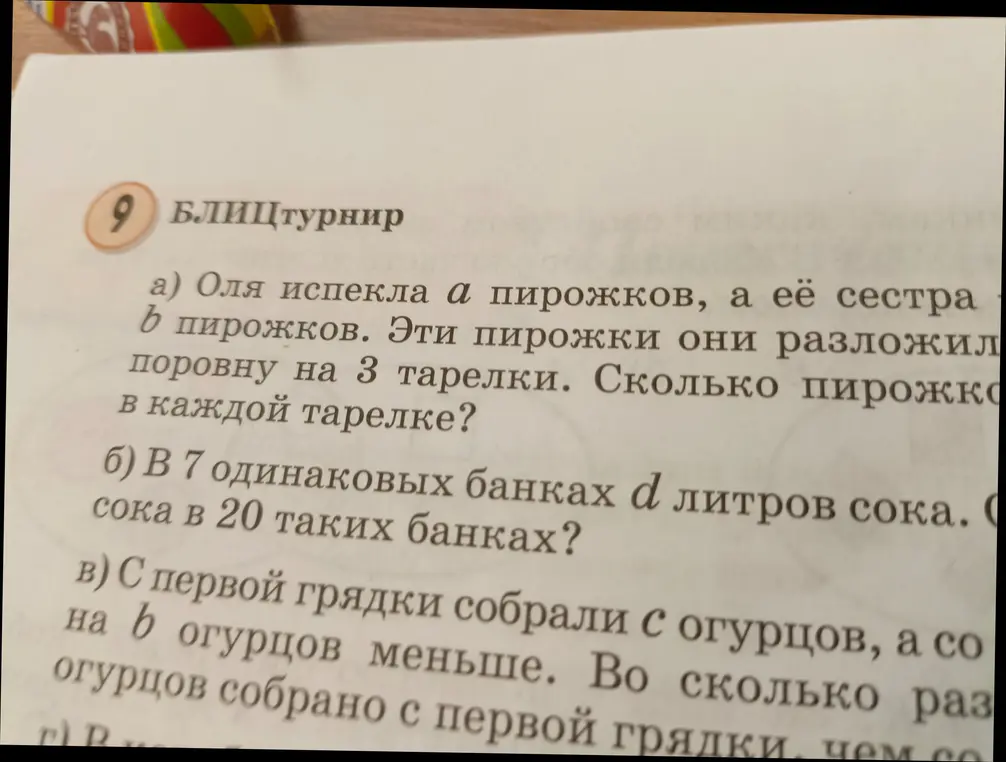 Реши задачу: а) Оля испекла a пирожков, а её сестра b пирожков. Эти пирожки они разложили поровну на 3 тарелки. Сколько пирожков в каждой тарелке?