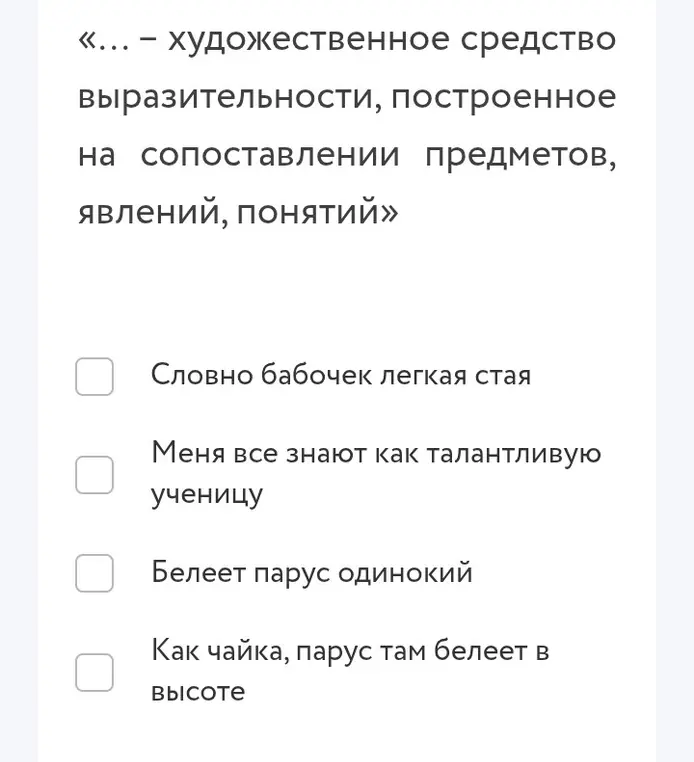 Подбери пример, соответствующий определению художественного средства выразительности, построенного на сопоставлении предметов, явлений, понятий