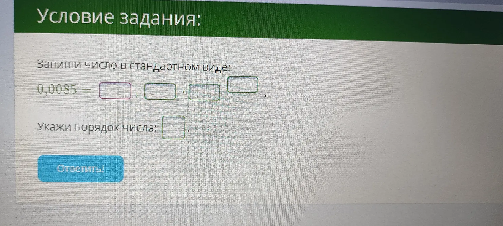 Помоги мне записать число 0,0085 в стандартном виде и указать порядок числа