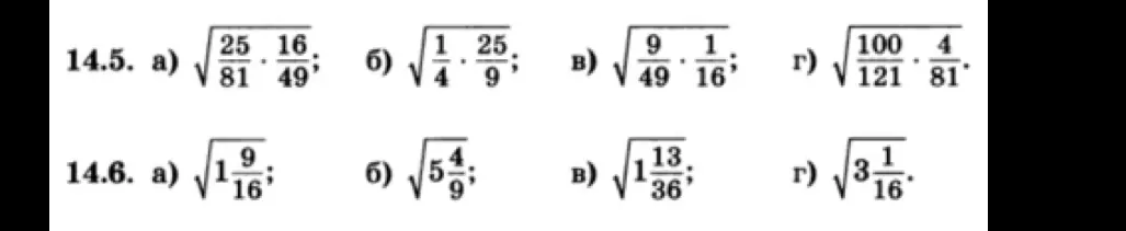 Реши примеры с корнями: 14.5. a) $\sqrt{\frac{25}{81} \cdot \frac{16}{49}}$