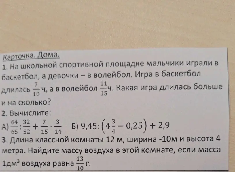 Реши задачу: На школьной спортивной площадке мальчики играли в баскетбол, а девочки — в волейбол. Игра в баскетбол длилась 7/10 ч, а в волейбол 11/15 ч. Какая игра длилась больше и на сколько?