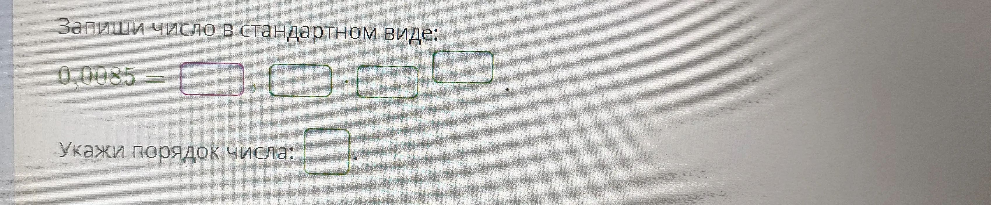 Помоги записать число 0,0085 в стандартном виде
