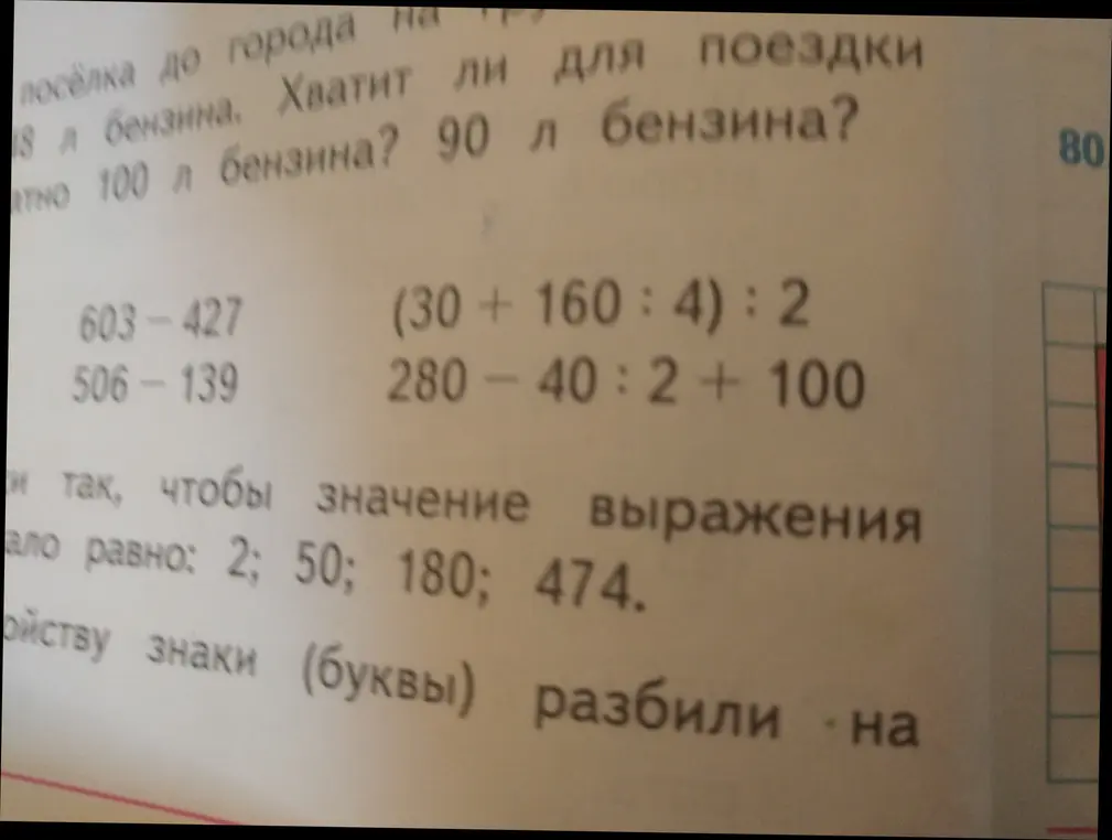 Вычисли значения выражений 603-427, 506-139, (30+160:4): 2, 280-40:2 + 100