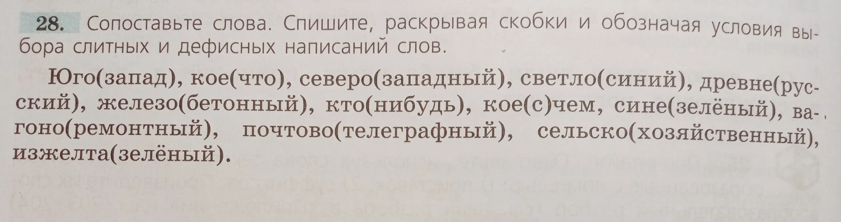 Сопоставь слова, спиши, раскрывая скобки и обозначая условия выбора слитных и дефисных написаний слов в примере 'Юго(запад)'
