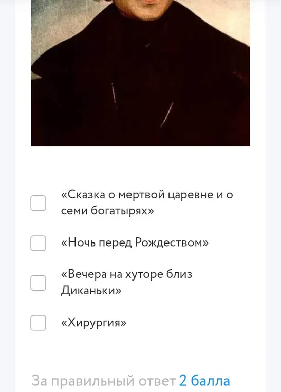 Помоги мне выбрать правильный ответ по портрету писателя: «Сказка о мертвой царевне и о семи богатырях», «Ночь перед Рождеством», «Вечера на хуторе близ Диканьки», «Хирургия»