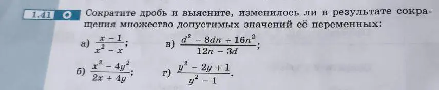 Сократи дробь $\frac{x-1}{x^2-x}$ и выясни, изменилось ли в результате сокращения множество допустимых значений её переменных