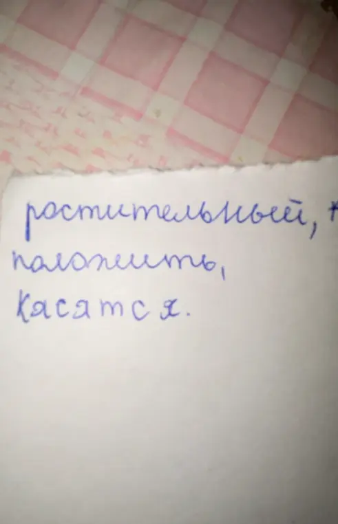 Ты просишь исправить ошибки в словах 'ростительный', 'паложить', 'касатся'