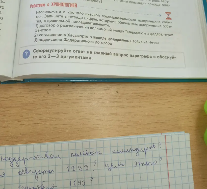 Расположи исторические события в хронологической последовательности: 1) договор о разграничении полномочий между Татарстаном и федеральным Центром, 2) соглашение в Хасавюрте о выводе федеральных войск из Чечни, 3) подписание Федеративного договора