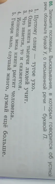 Помоги записать пословицы и обозначить буквой У те, в которых говорится об устной речи, и буквой П – о письменной речи