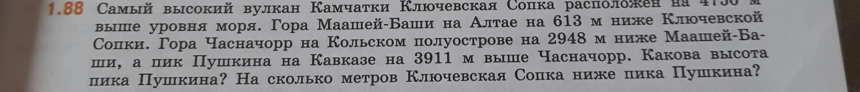 Определи высоту пика Пушкина и на сколько метров Ключевская Сопка ниже пика Пушкина