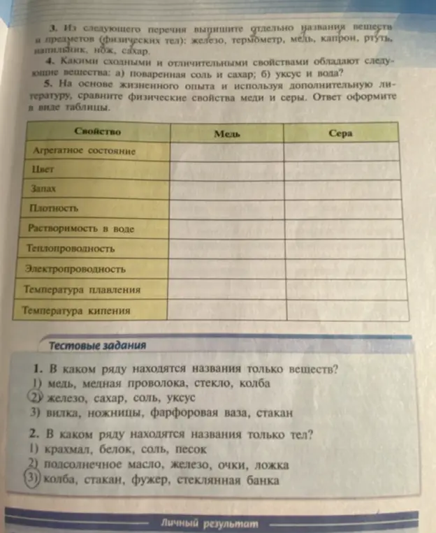 Выпиши названия веществ и предметов из перечня: железо, термометр, медь, капрон, ртуть, напильник, нож, сахар.