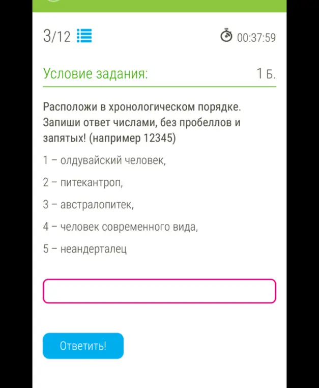 Расположи в хронологическом порядке: 1 - олдувайский человек.